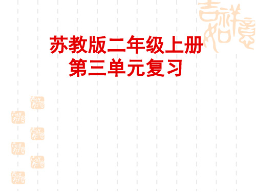 苏教版二年级语文上册《第3单元》复习课件