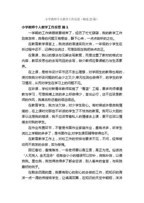 小学教师个人教学工作反思（精选22篇）