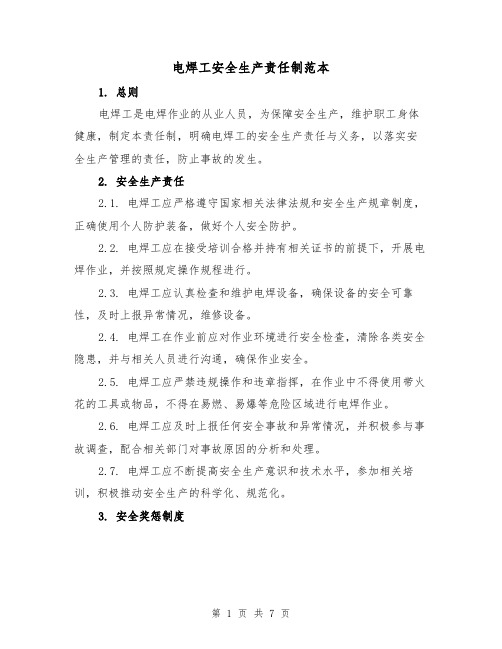 电焊工安全生产责任制范本(三篇)