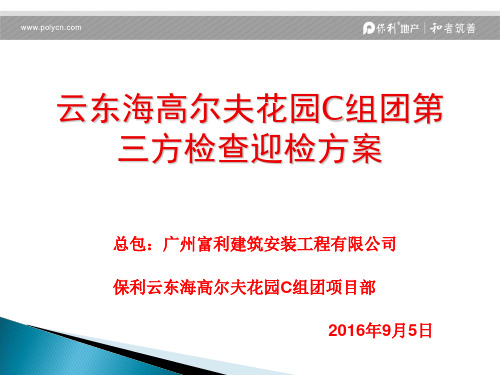 月份云东海第三方评估迎检方案