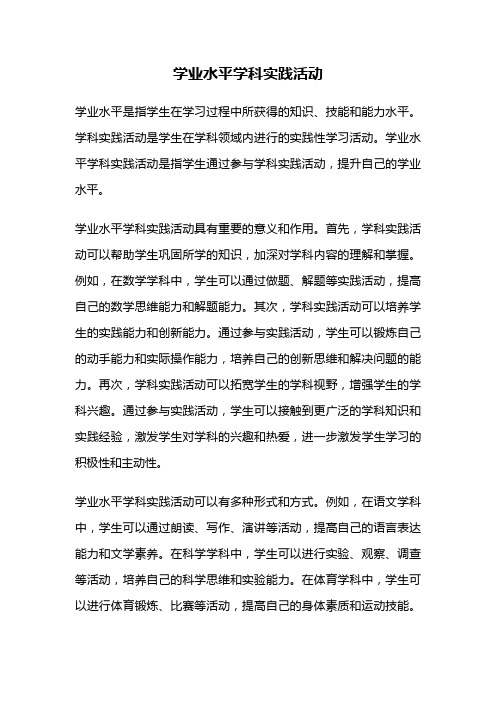 学业水平学科实践活动