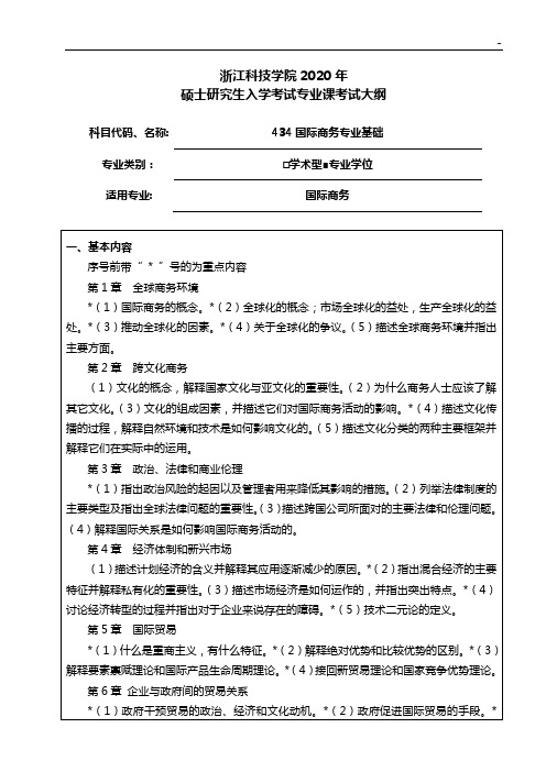 化工基本知识考试大纲浙江科技学院研究生入学考试