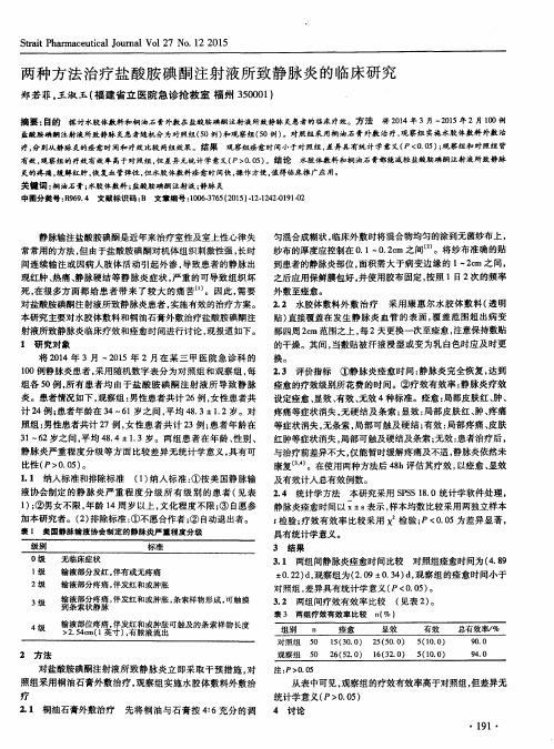 两种方法治疗盐酸胺碘酮注射液所致静脉炎的临床研究