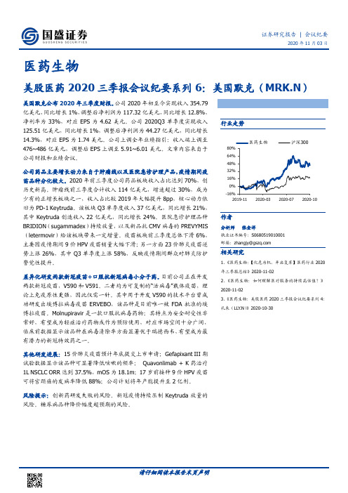 医药生物：美股医药2020三季报会议纪要系列6：美国默克（MRK.N）