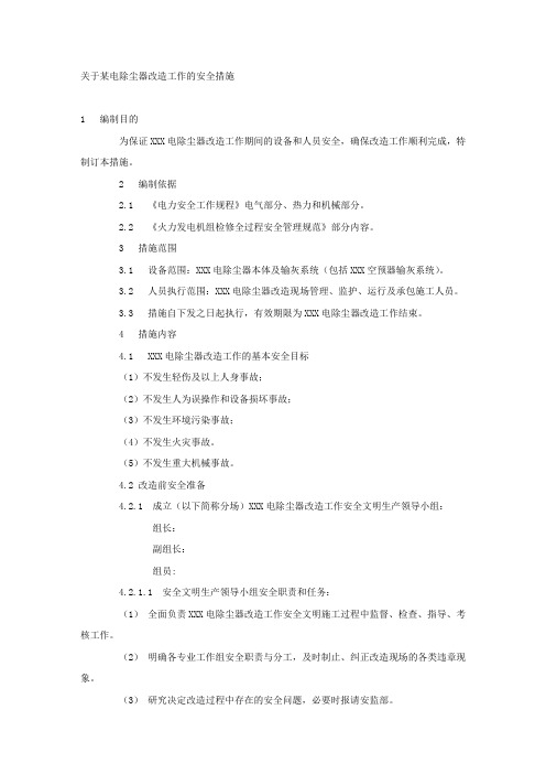 关于某电除尘器改造工作的安全措施.docx