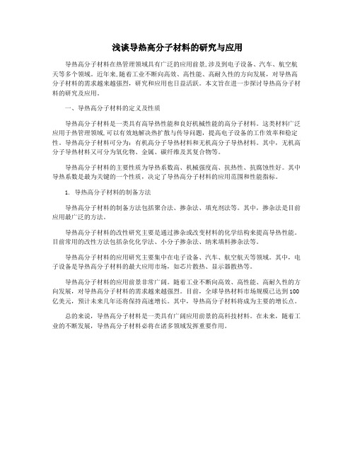 浅谈导热高分子材料的研究与应用