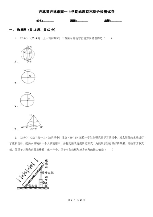 吉林省吉林市高一上学期地理期末综合检测试卷