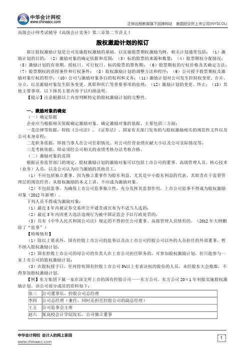 股权激励计划的拟订--高级会计师考试辅导《高级会计实务》第三章第二节讲义1