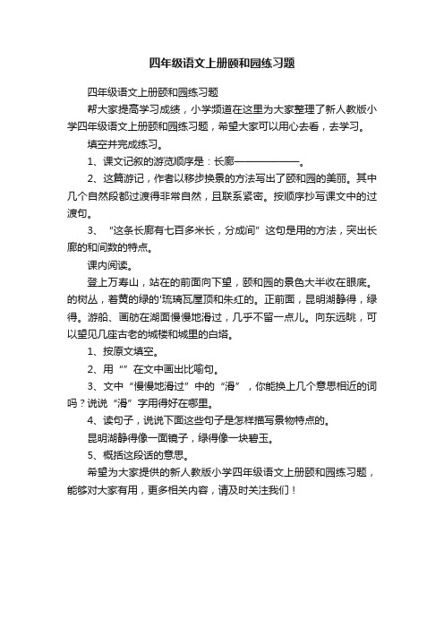 四年级语文上册颐和园练习题