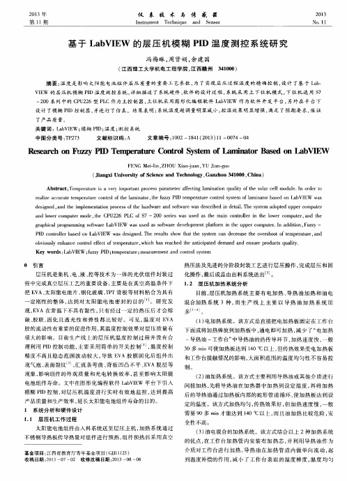 基于LabVIEW的层压机模糊PID温度测控系统研究