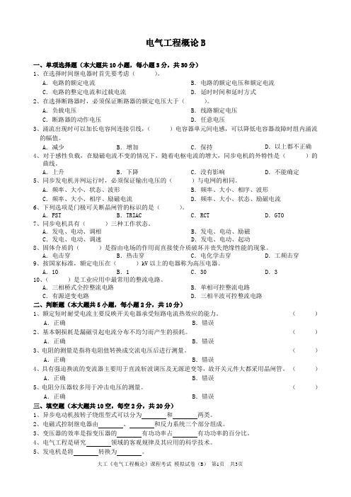 电气工程概论课程考试模拟试卷B