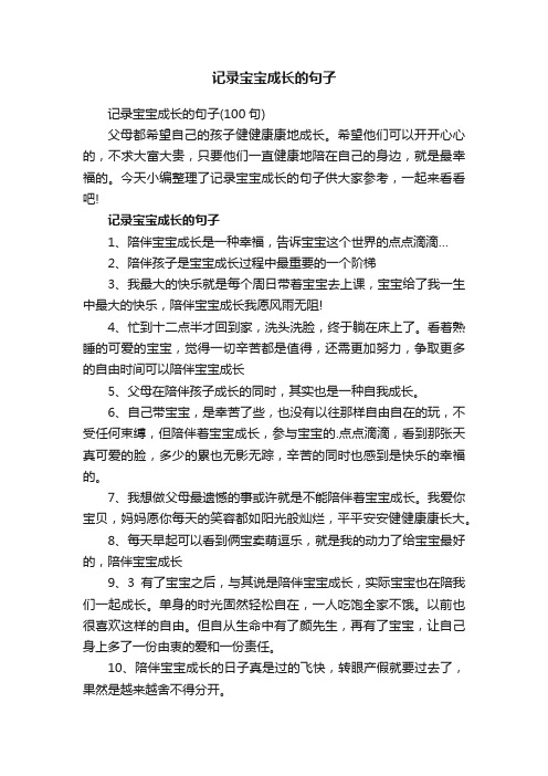 记录宝宝成长的句子