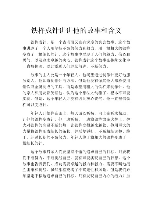 铁杵成针讲讲他的故事和含义