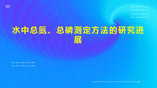 水中总氮、总磷测定方法的研究进展