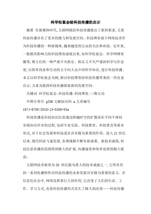 科学松鼠会给科技传播的启示