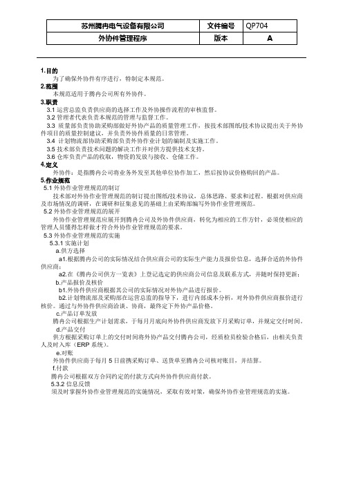 外协件管理规范