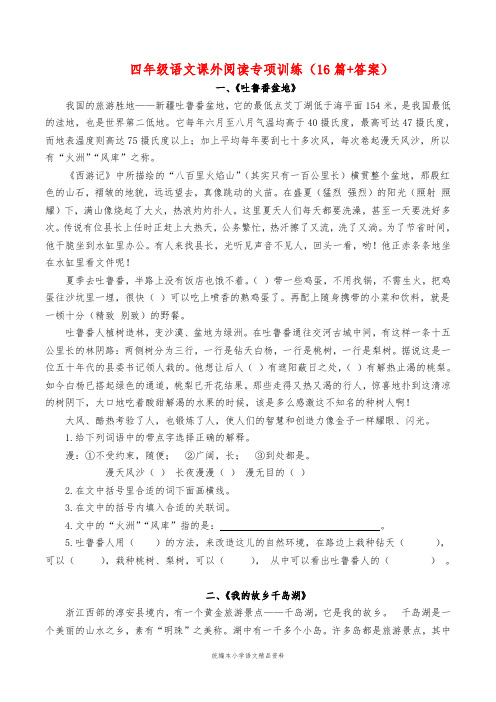 教育部审定统编版四年级上册语文试题-课外阅读专项训练    (16篇习题 答案)