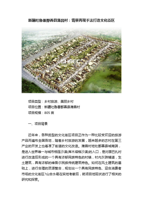 新疆吐鲁番鄯善县蒲昌村：情景再现手法打造文化街区