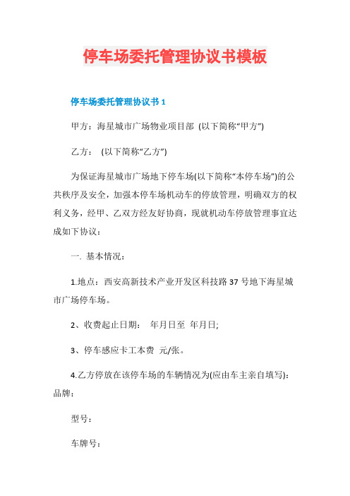 停车场委托管理协议书模板