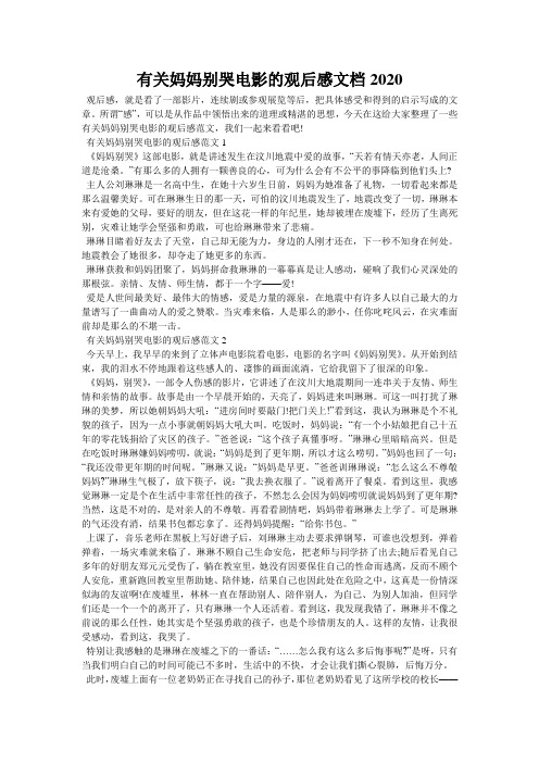 有关妈妈别哭电影的观后感文档2020