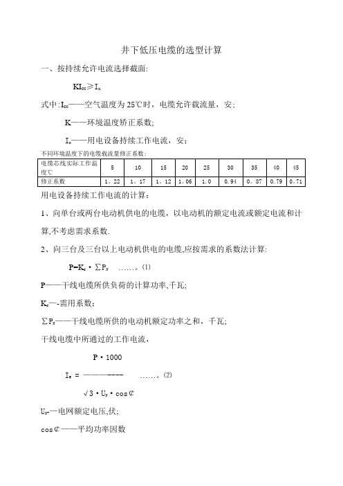 井下低压电缆的选型计算