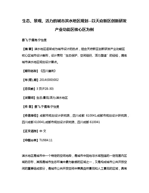 生态、景观、活力的城市滨水地区规划--以天府新区创新研发产业功能区核心区为例