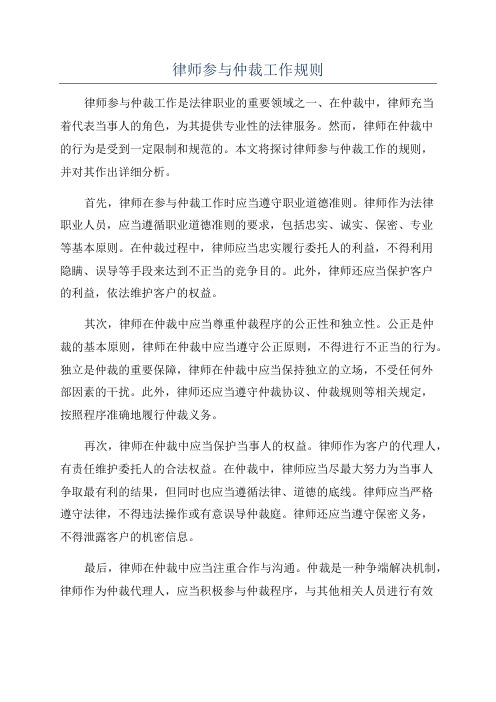 律师参与仲裁工作规则