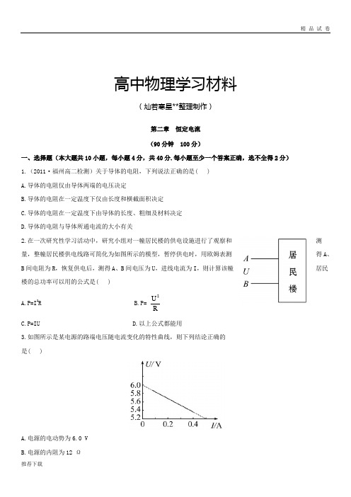 人教版高中物理选修3-1课后巩固作业：2恒定电流(选修3-1)