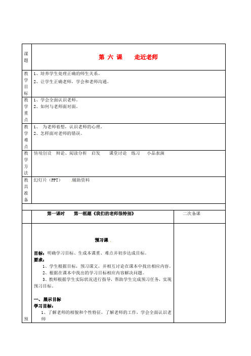 七年级政治上册 第二单元 生活中有你 第六课《走近老师》教案 人民版