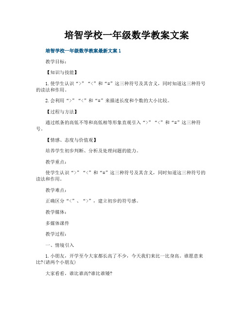 培智学校一年级数学教案文案