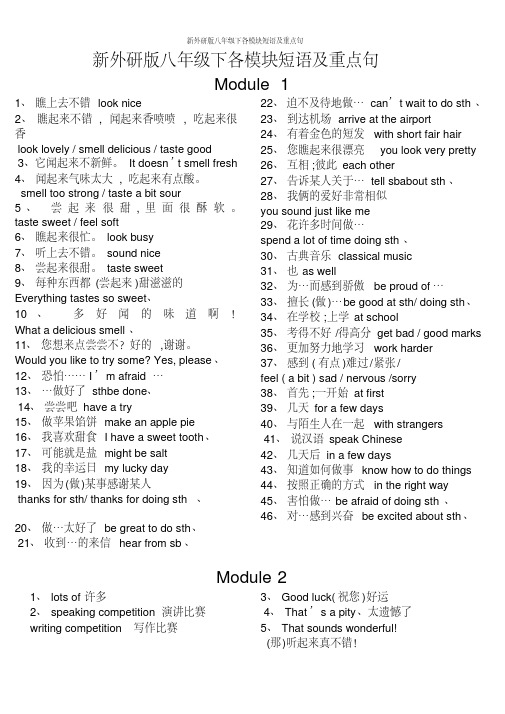 新外研版八年级下各模块短语及重点句