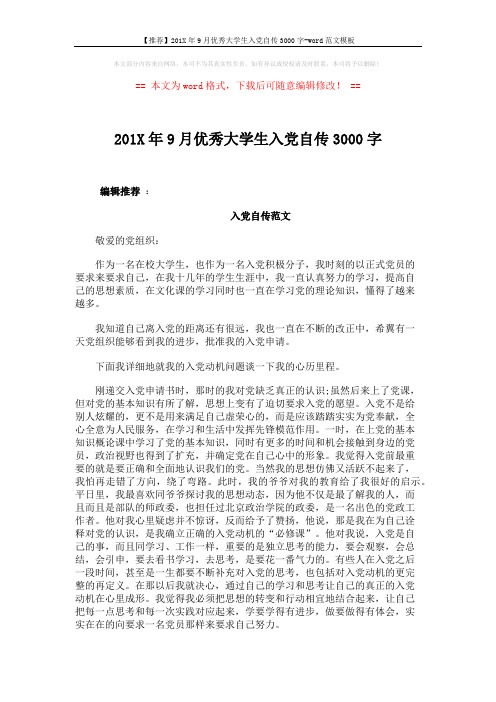 【推荐】201X年9月优秀大学生入党自传3000字-word范文模板 (4页)