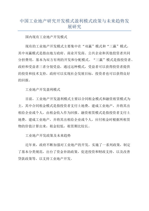 中国工业地产研究开发模式盈利模式政策与未来趋势发展研究