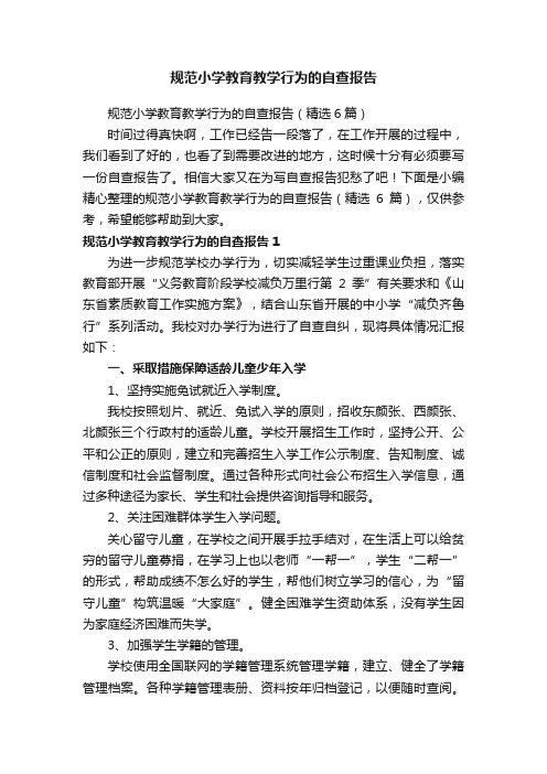 规范小学教育教学行为的自查报告（精选6篇）