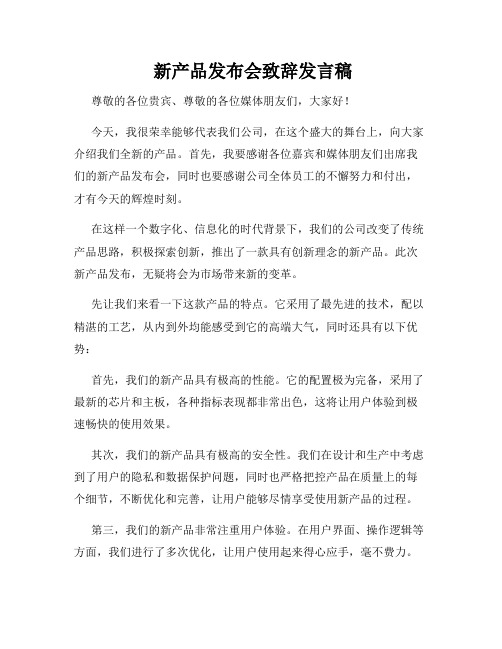  新产品发布会致辞发言稿