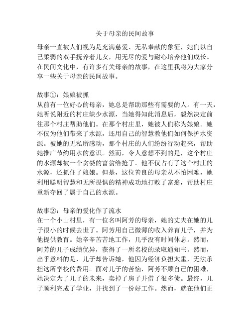 关于母亲的民间故事