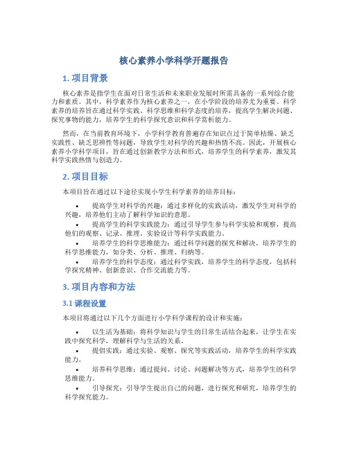 核心素养小学科学开题报告