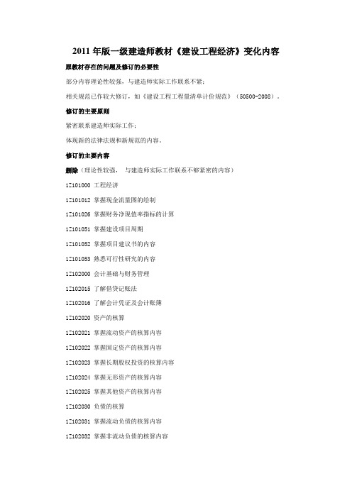 2011最新一级建造师建设工程经济教材变化