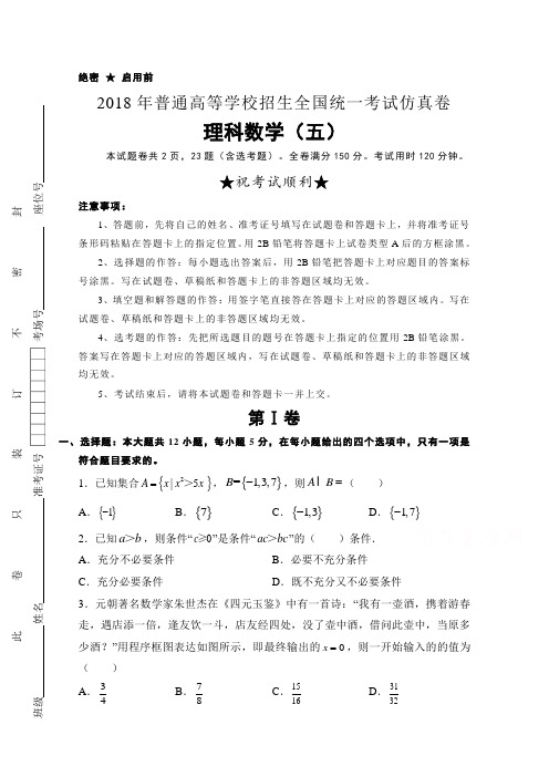 普通高等学校2018届高三招生全国统一考试仿真卷(五)数学(理)含答案