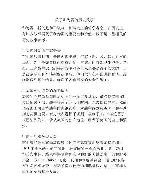 关于和为贵的历史故事