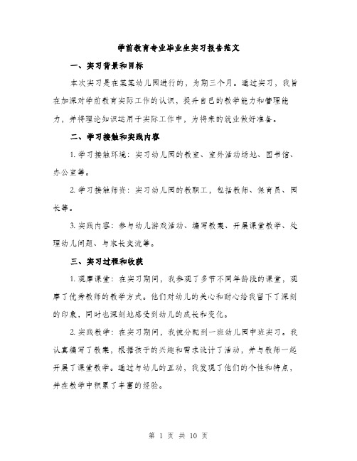 学前教育专业毕业生实习报告范文（三篇）