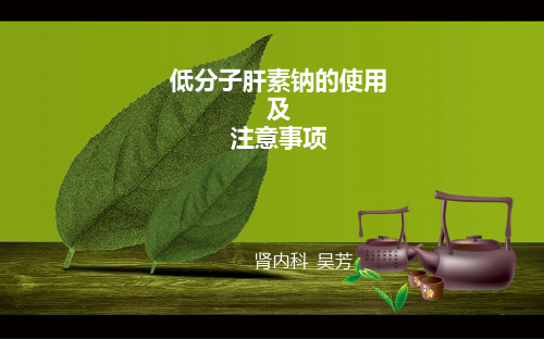 低分子肝素的使用及注意事项课件