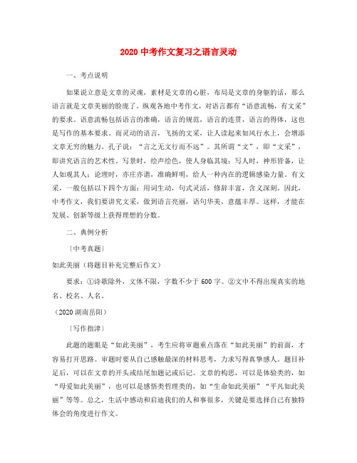 2020中考语文 作文复习之语言灵动