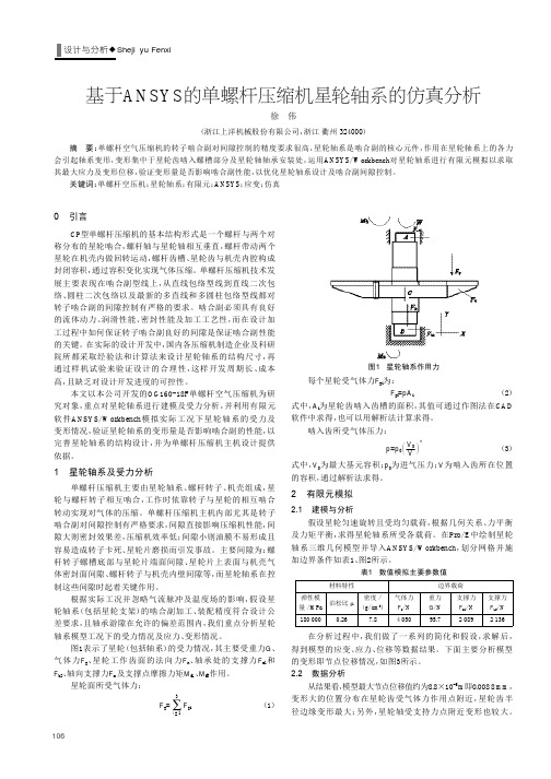 基于ANSYS的单螺杆压缩机星轮轴系的仿真分析