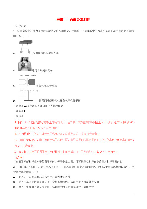 中考物理试题分项版解析汇编专题 内能及其利用含解析