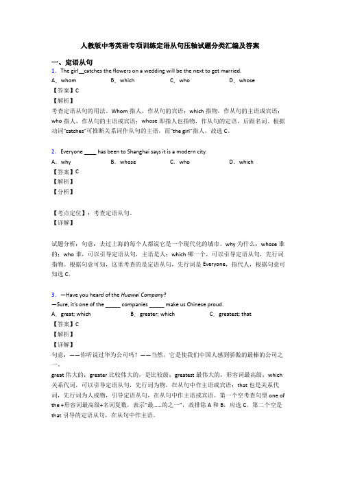 人教版中考英语专项训练定语从句压轴试题分类汇编及答案