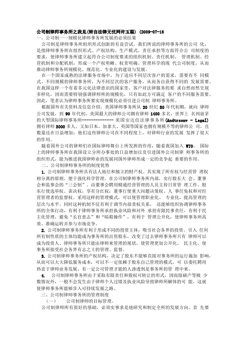 学习资料公司制律师事务所之我见 转自法律无忧网 许玉聪.doc