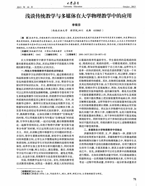 浅谈传统教学与多媒体在大学物理教学中的应用