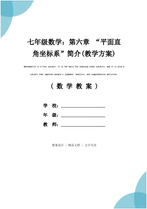 七年级数学：第六章 “平面直角坐标系”简介(教学方案)