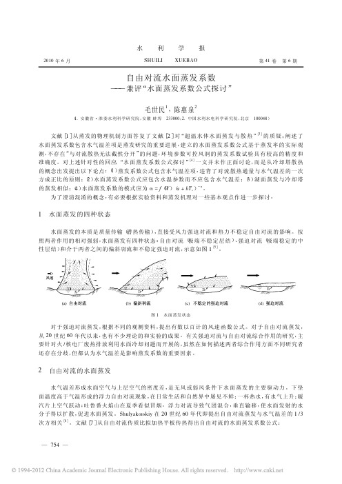 自由对流水面蒸发系数_兼评_水面蒸发系数公式探讨_